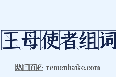 王母使者组词是什么意思的图片